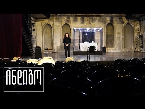 სცენის შიში | მაგდა ლებანიძე