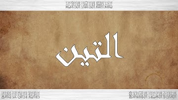 095 HD القرآن سورة التين ورش القارئ العيون الكوشي