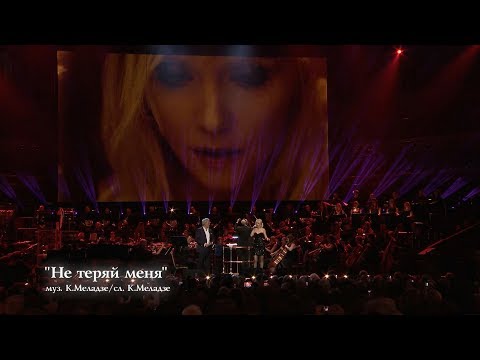 Валерия & Валерий Меладзе - Не теряй меня (The Royal Albert Hall)