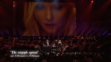 Thumbnail of Валерия & Валерий Меладзе - Не теряй меня (The Royal Albert Hall)