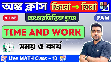 🔴সময় ও কার্য  | Time and Work in Bengali | Class - 10 | WBP/KP Constable & Food SI/WBCS Math 2023🔥
