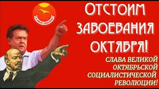 С Днём Великой Октябрьской Социалистической Революции, товарищи! Ура! Ура! Ура!