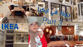 الجزء الثالث من جولة في ايكيا مصر بالتفاصيل و الاسعار / IKEA EGYPT   part 3