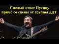 Юра Шевчук рубит правду на концерте