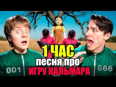 песня про игру кальмара (1 час кайфа) НЕ КЛИКБЕЙТ!