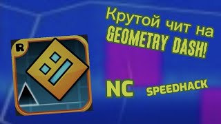 КРУТОЙ ЧИТ В GEOMETRY DASH! КУЧА ФУНКЦИЙ И Т.Д.