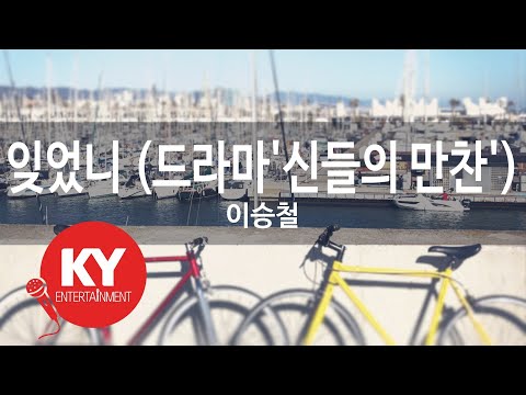 잊었니 드라마 신들의 만찬 이승철 Did You Forget Lee Seung Chul KY 47662 KY Karaoke
