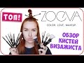 Обзор кистей Zoeva. 25 кистей визажиста. Мой отзыв. Бюджетные кисти | Дарья Дзюба