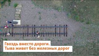 Гвоздь вместо дороги. Тыва живет без железных дорог | Сибирь.Реалии