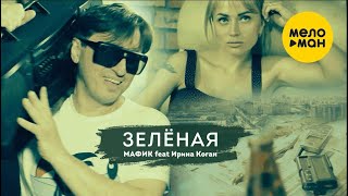 МАФИК / feat/ Ирина КОГАН - //ЗЕЛЁНАЯ // -