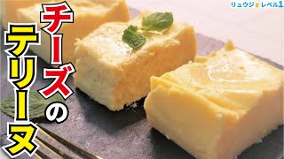 Cheese terrine | Cooking expert Ryuji&#39;s Buzz Recipe&#39;s recipe transcription