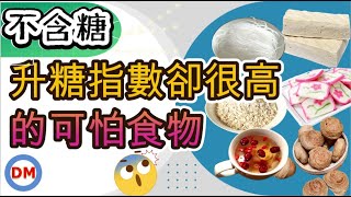 6種高GI食物 高升糖指數食物 糖尿病少吃食物【糖老大】