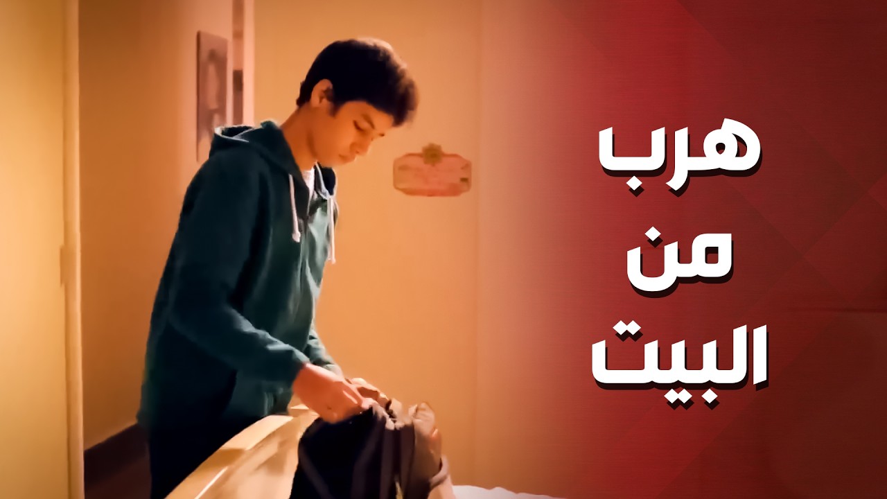 هرب من البيت بسبب أمو وعلاقتها مع صديق العيلة ..!😓😳 - أهل الغرام