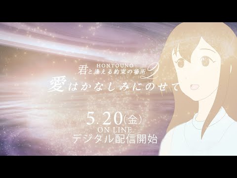 「本当の現実とは、すべてが一体であること、分子をこえて、愛の海、素粒子の世界。そこへ戻ってしまうことなの…」| 予告編 4 【君と逢える約束の場所2 愛はかなしみにのせて】