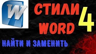 Как ускорить форматирование текста в Microsoft Word. Стили Word. Поиск и замена слов Как ускорить форматирование текста в Microsoft Word. Стили Word. Поиск и замена слов