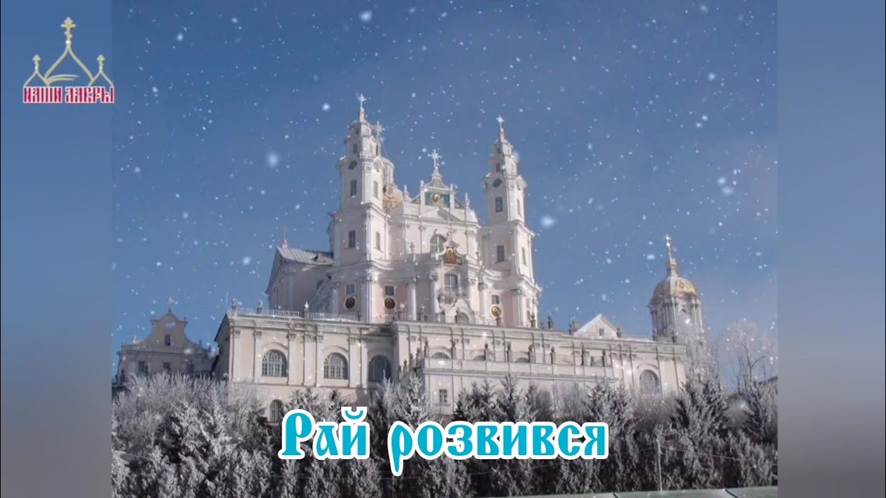 "Рай розвився, Христос Народився" - Братський хор Почаївської Лаври