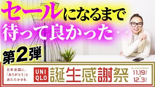 【ユニクロセール最新情報】ついにカシミヤが安くなる！この冬絶対に逃してはいけない誕生感謝祭第２弾のマストバイアイテム解説！