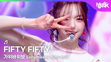 [PREMIERE🚨] FIFTY FIFTY フィフティフィフティ - 가위바위보 Eeny meeny miny moe [Music Bank] | KBS WORLD TV 251107