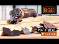 Многофункциональный осциллирующий инструмент MT300KA от BLACK+DECKER