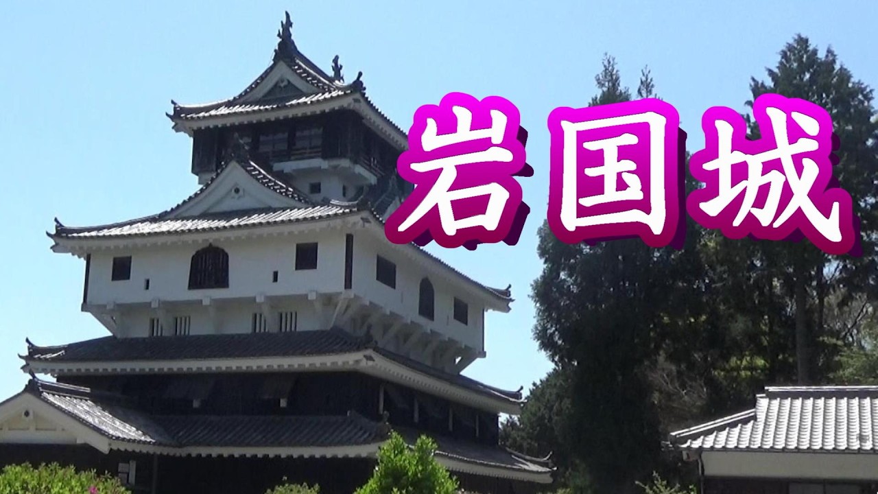 岩城 岩国城 2018.04.19 - YouTube