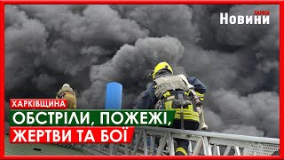 Харків та область 17 травня. Обстріли, пожежі, жертви та бої