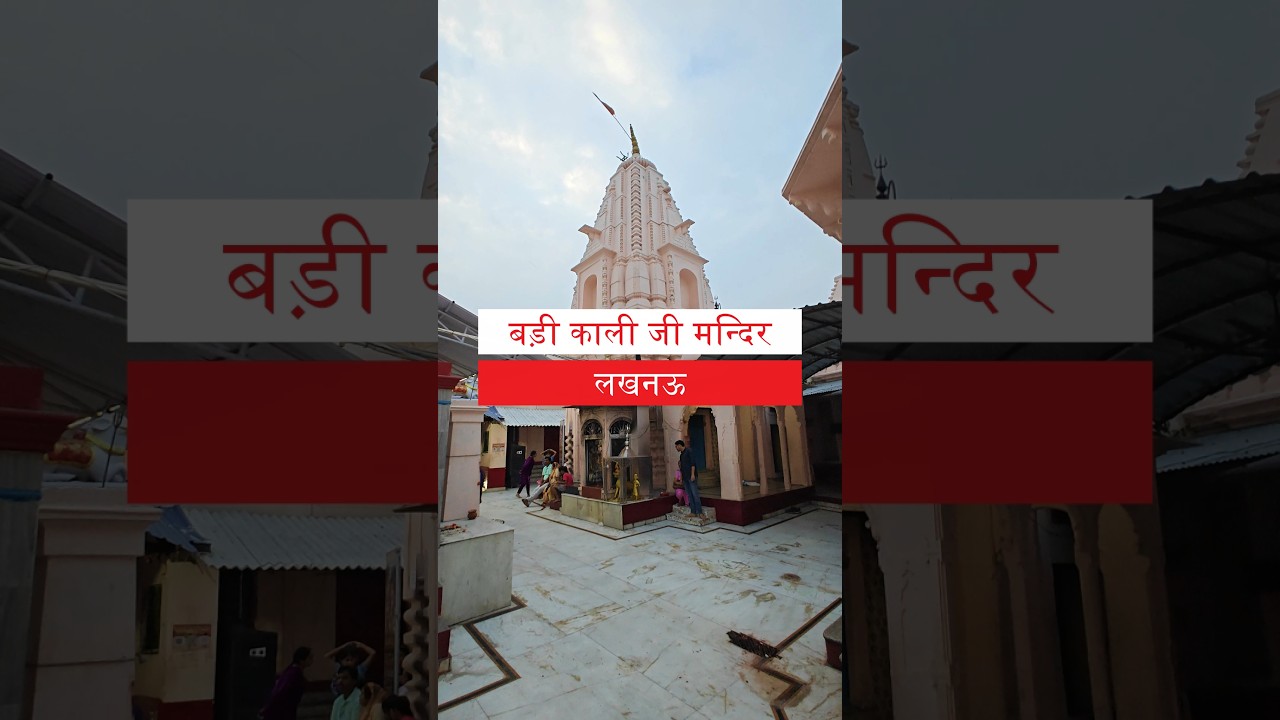 Badi Kali Ji Mandir Chowk |  Hindu Temple | Lucknow