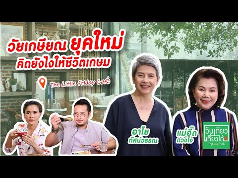 [Full EP]วัยเกษียณยุคใหม่คิดยังไง...ให้ชีวิตเกษม 