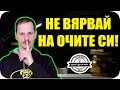 НЕ ВЯРВАЙ НА ОЧИТЕ СИ