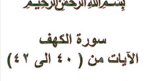 سورة الكهف الايات من 40 الى 42