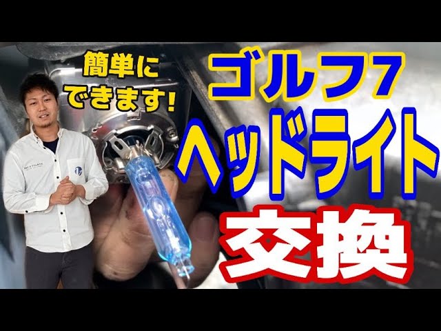 ゴルフ7のヘッドライト交換法！簡単にできちゃいます！