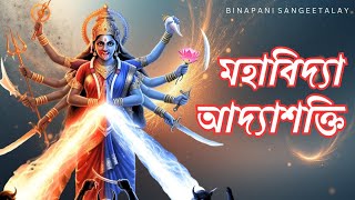 মহাবিদ্যা আদ্যাশক্তি |  নজরুলগীতি পরিবেশনে  যাজ্ঞসেনী মাইতি | Binapani Sangeetalay 