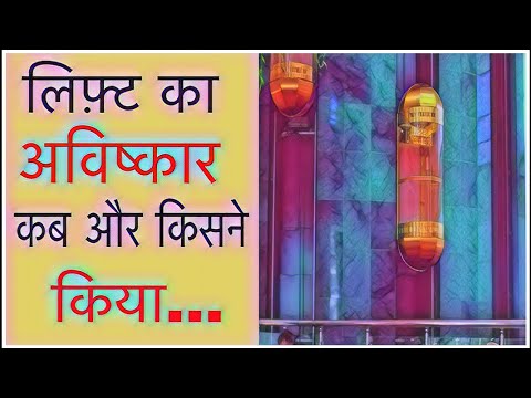 वीडियो: लिफ्ट: आविष्कार का इतिहास