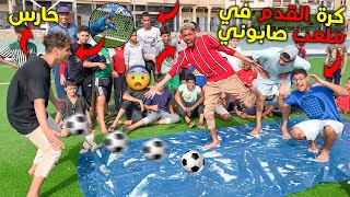 تحدي كرة القدم ⚽️ في ملعب صابوني ( ماكا تهرس من ضهرو ) 💔😱