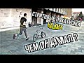 ЗАПУСТИЛ БМХ В .... | КАТАНИЯ В СТРИТУ НА BMX | БМХ BMX