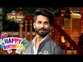 क्या Shahid Kapoor रात को पहते हैं Lungi? | The Kapil Sharma Show | Celebrity Birthday Special