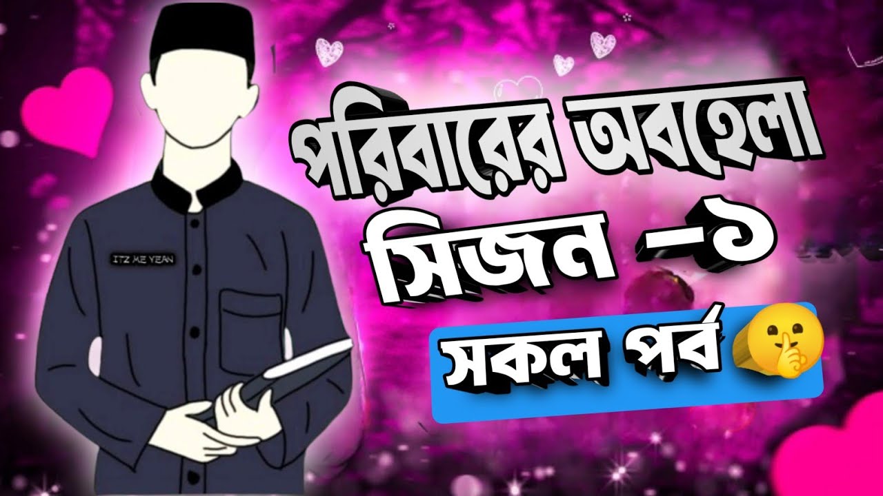 পরিবারের অবহেলা ।।  সিজেন ১।। bangla story।। বাংলা গল্প।।.