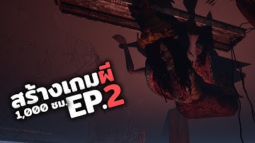 สร้างเกมผี open world ชั่วโมงที่ 2,000 - EP 2