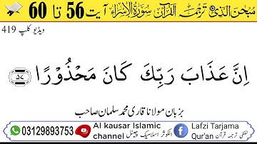 لفظی ترجمہ قـرآن الکریم سورة الاسراء آیت 56 تا 60