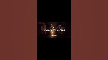 الشيخ ياسر الدوسري.  من سورة النمل.