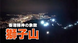 香港人精神の象徴「獅子山」にも人間の鎖が【0823】香港獅子山的眼睛亮了！香港之路13萬5千人手牽手