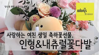 여친 생일축하 인형꽃다발