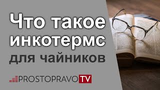 Что такое инкотермс для чайников