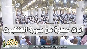 آيات عطرة من سورة العنكبوت لفضيلة الشيخ د.عبدالله البعيجان