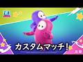 【参加歓迎】カスタムマッチ！【 Fall Guys: Ultimate Knockout 】