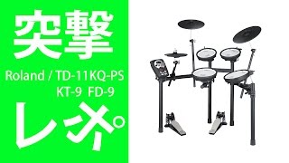 【突撃レポ】Roland新製品「KT-9」「FD-9」実機触ってきました！