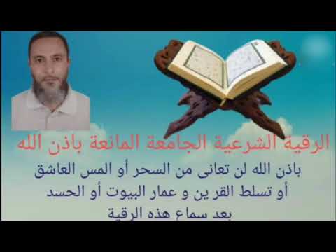 الرقية الشرعية المدمرة أقوي رقية لدك الحصون وحرق الجن العاشق والمس والسحر و تسلط القرين بإذن الله 