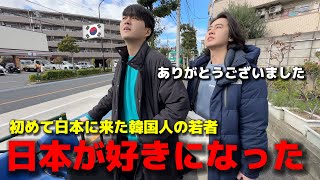 初めて日本に来て韓国人の若者が驚きました！知らなかった日本が分かるようになってもっと好きになりました。