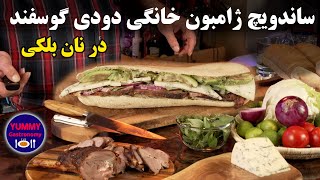 ساندویچ اوریجینال ژامبون ران گوسفند دودی خانگی در نان بلکی، کنسرتی متوازن از طعم و رایحه