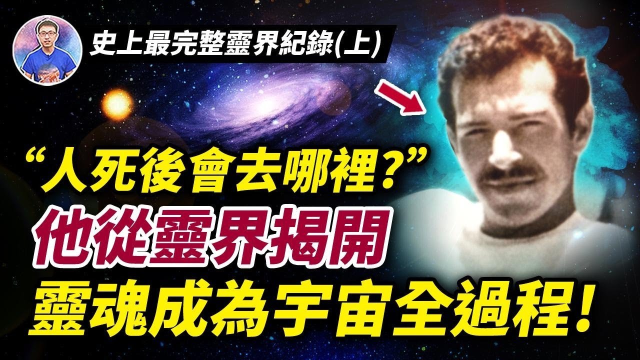 史上最完整靈界紀錄！靈魂揭露了「不留遺憾的人生」原來長這樣！ 【地球旅館】