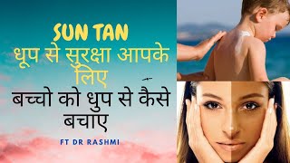Tan removal.Suntan. How to protect babies from sun.धूप से काली हुई स्किन का इलाज.  Dr Rashmi MBBS MD